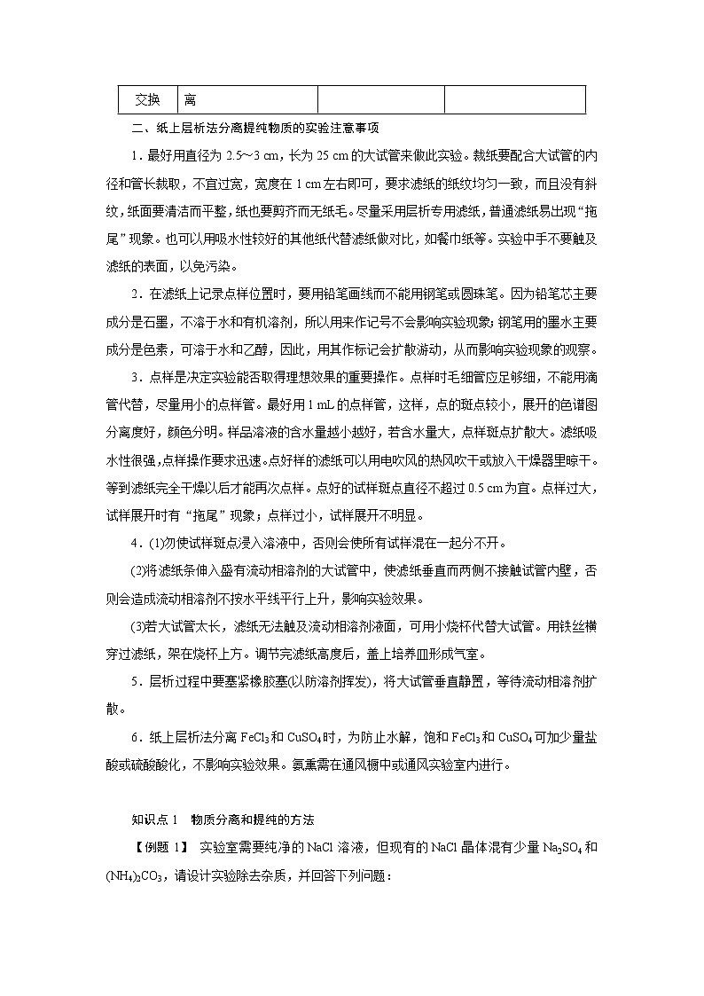 2021学年人教版选修6 物质的分离和提纯 第1课时 学案02