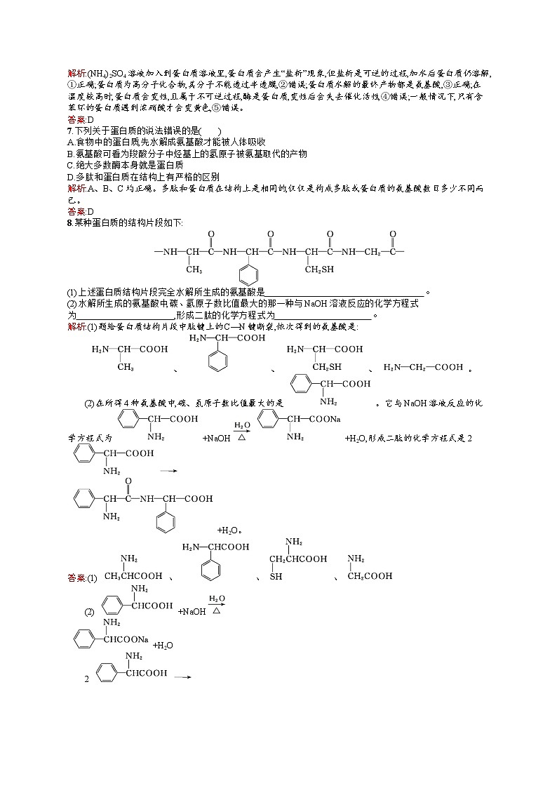 高二化学人教版选修1练习：1.3生命的基础——蛋白质 Word版含答案02