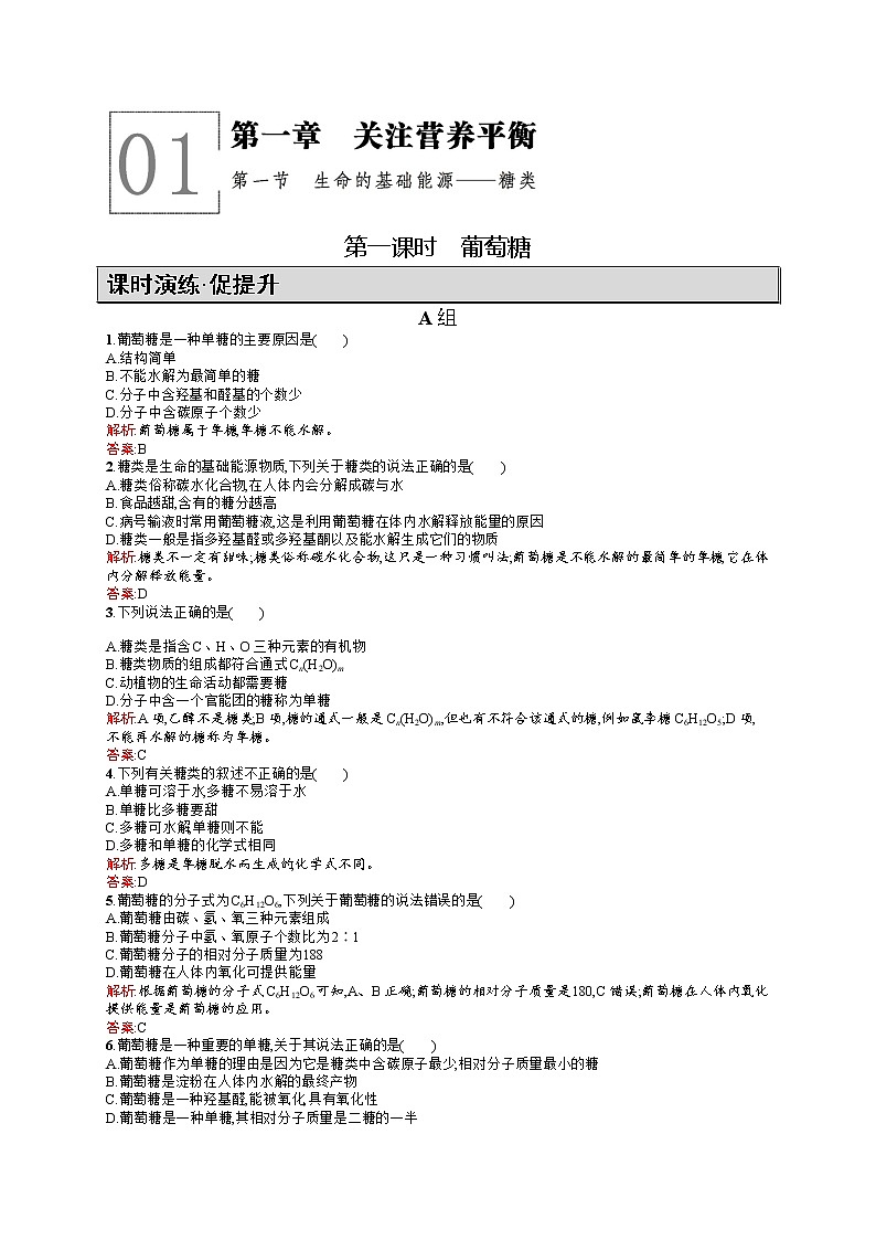 高二化学人教版选修1练习：1.1.1葡萄糖 Word版含答案第1页