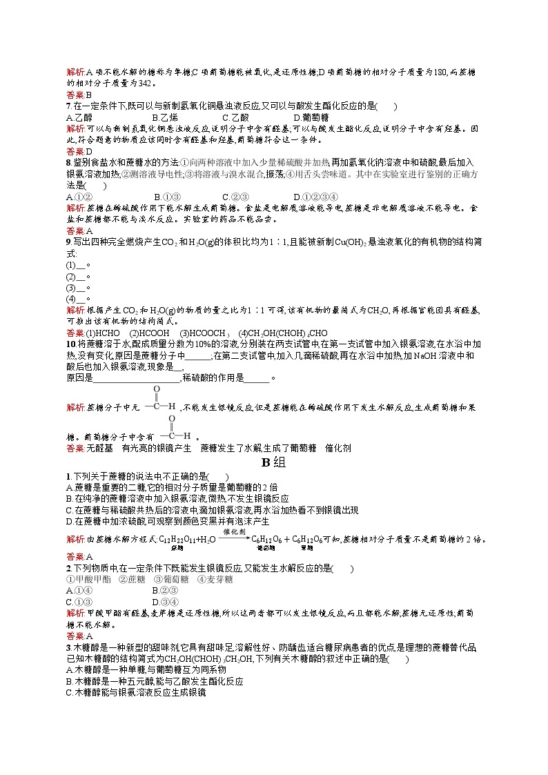 高二化学人教版选修1练习：1.1.1葡萄糖 Word版含答案02