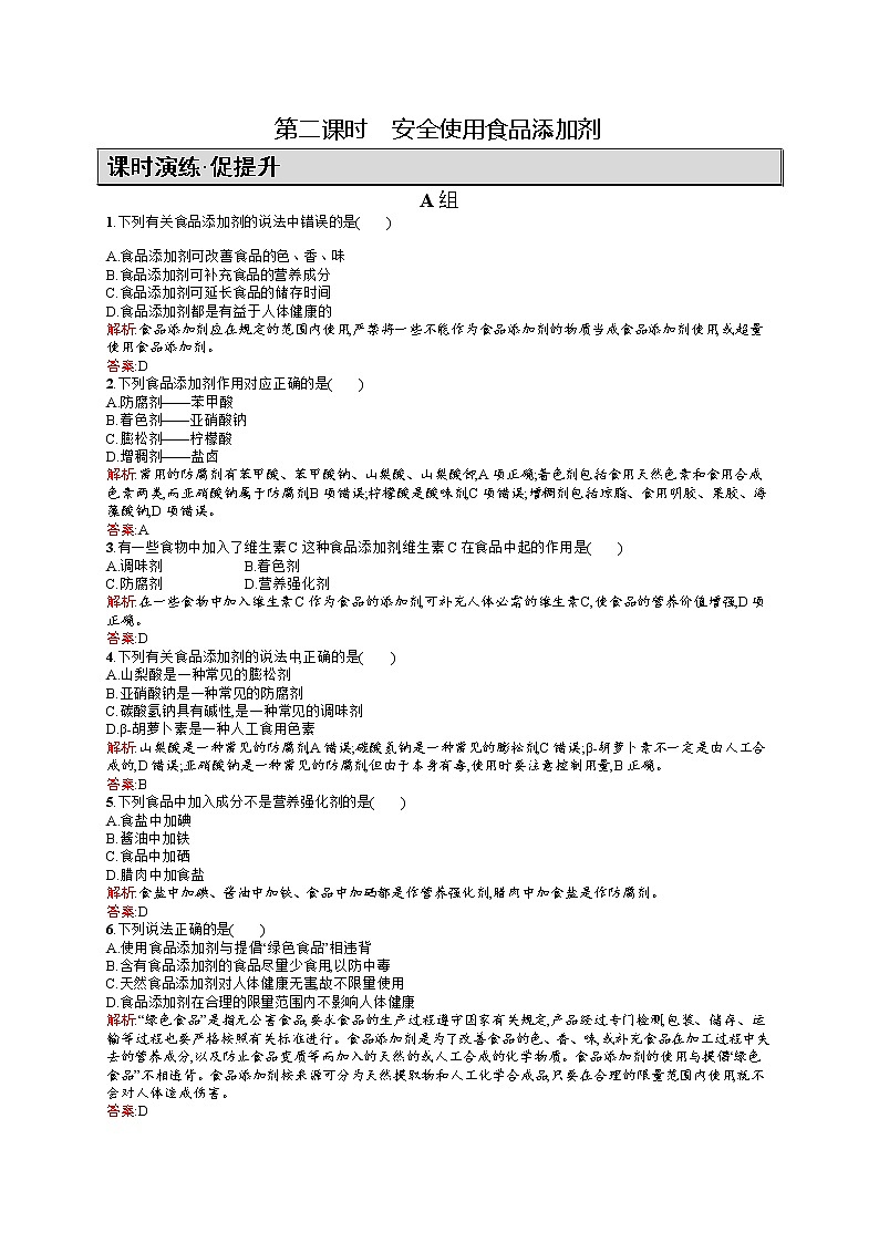高二化学人教版选修1练习：2.1.2安全使用食品添加剂 Word版含答案第1页