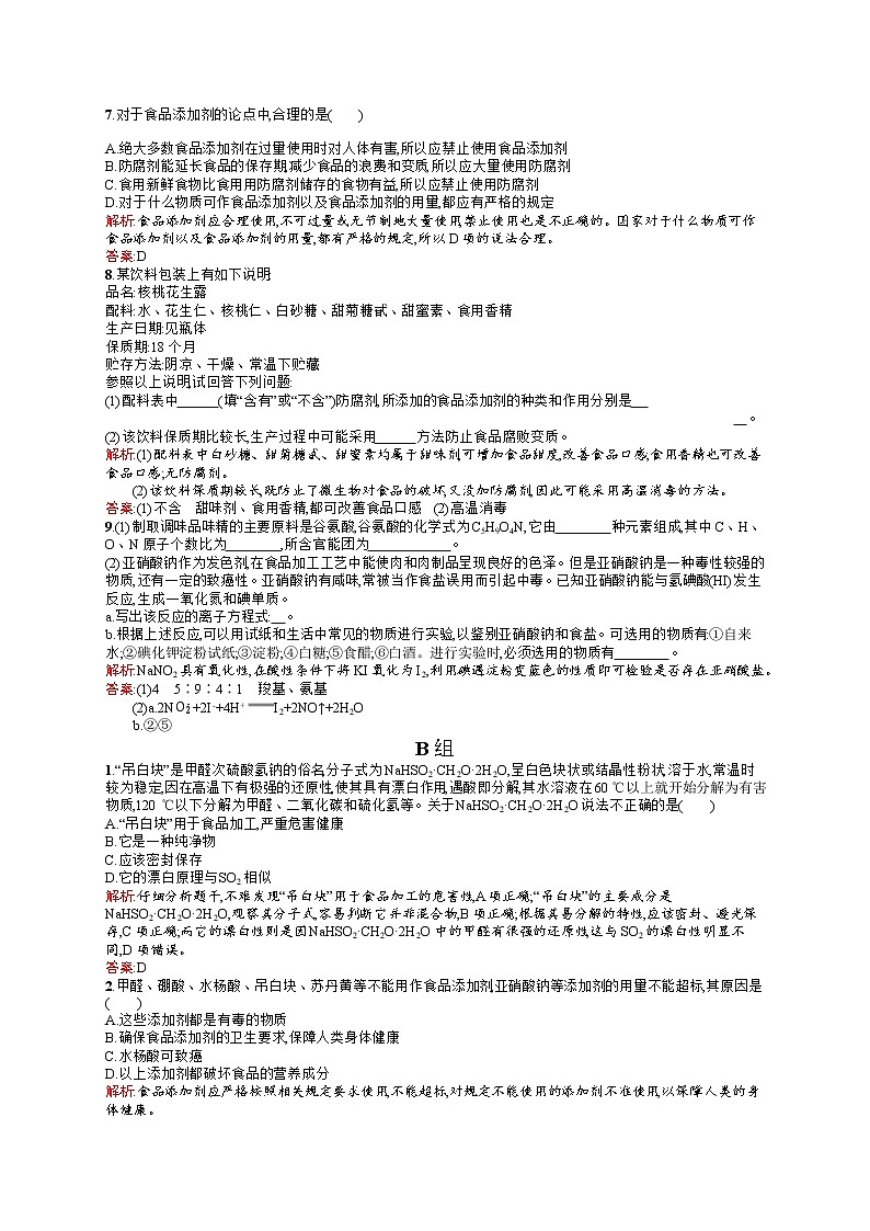 高二化学人教版选修1练习：2.1.2安全使用食品添加剂 Word版含答案第2页