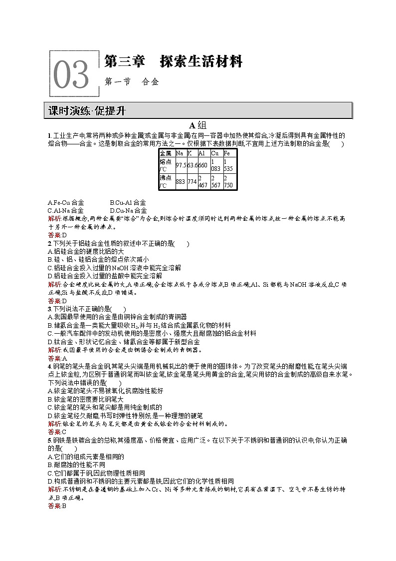 高二化学人教版选修1练习：3.1合金 Word版含答案第1页