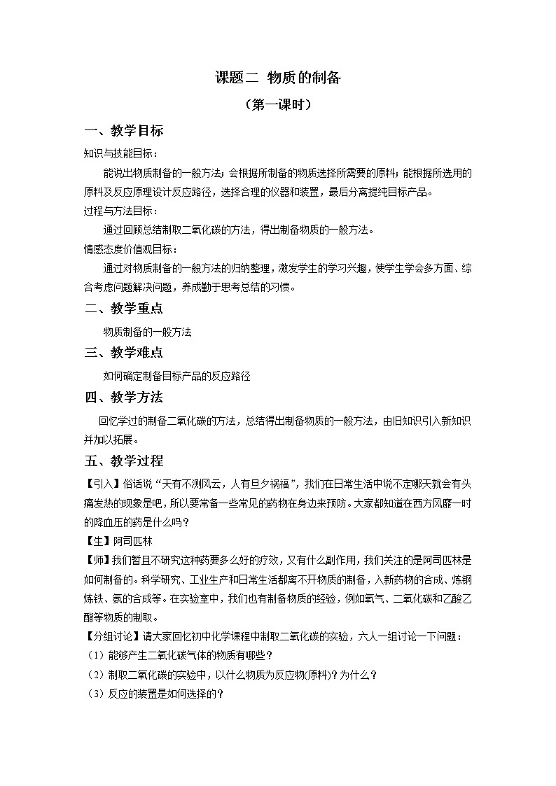 2021学年人教版选修6 第二单元课题二 物质的制备（第一课时） 教案101