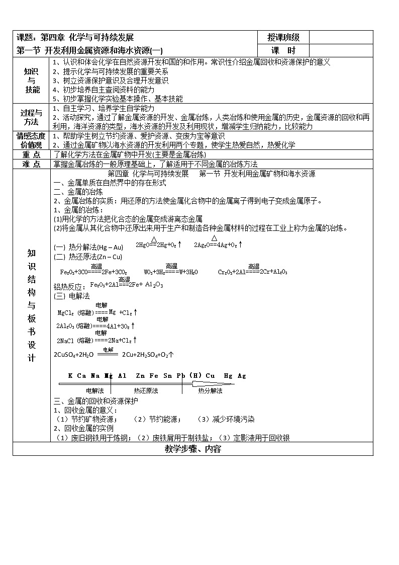 【推荐】人教版高中化学必修二 4.1开发利用金属矿物和海水资源第1课时（教案1）第1页