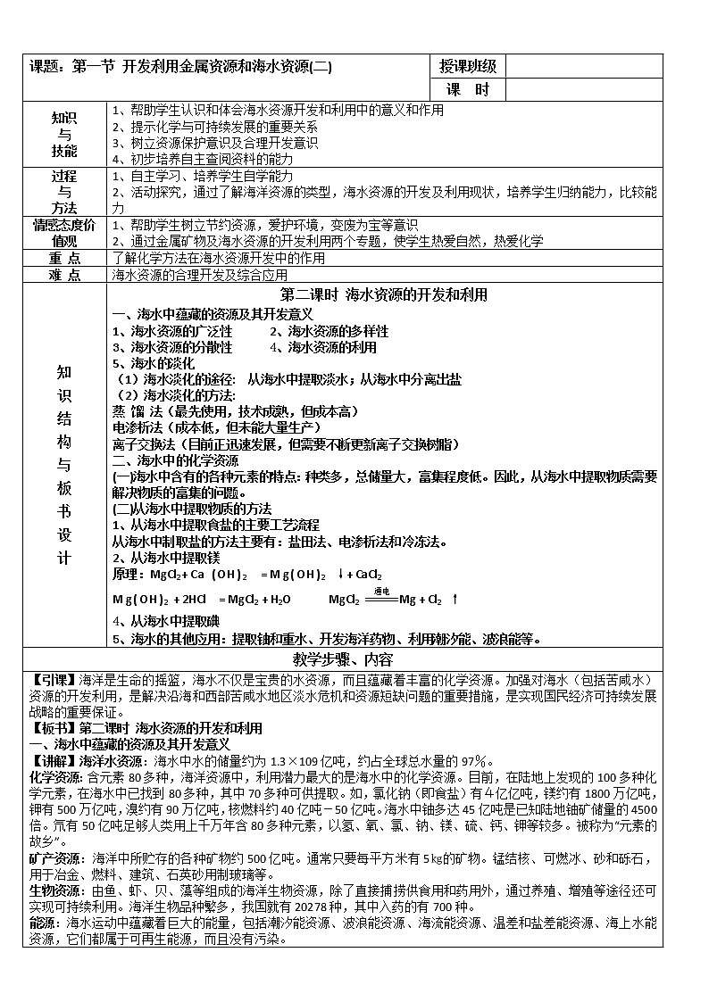 【推荐】人教版高中化学必修二 4.1开发利用金属矿物和海水资源第2课时（教案1）01