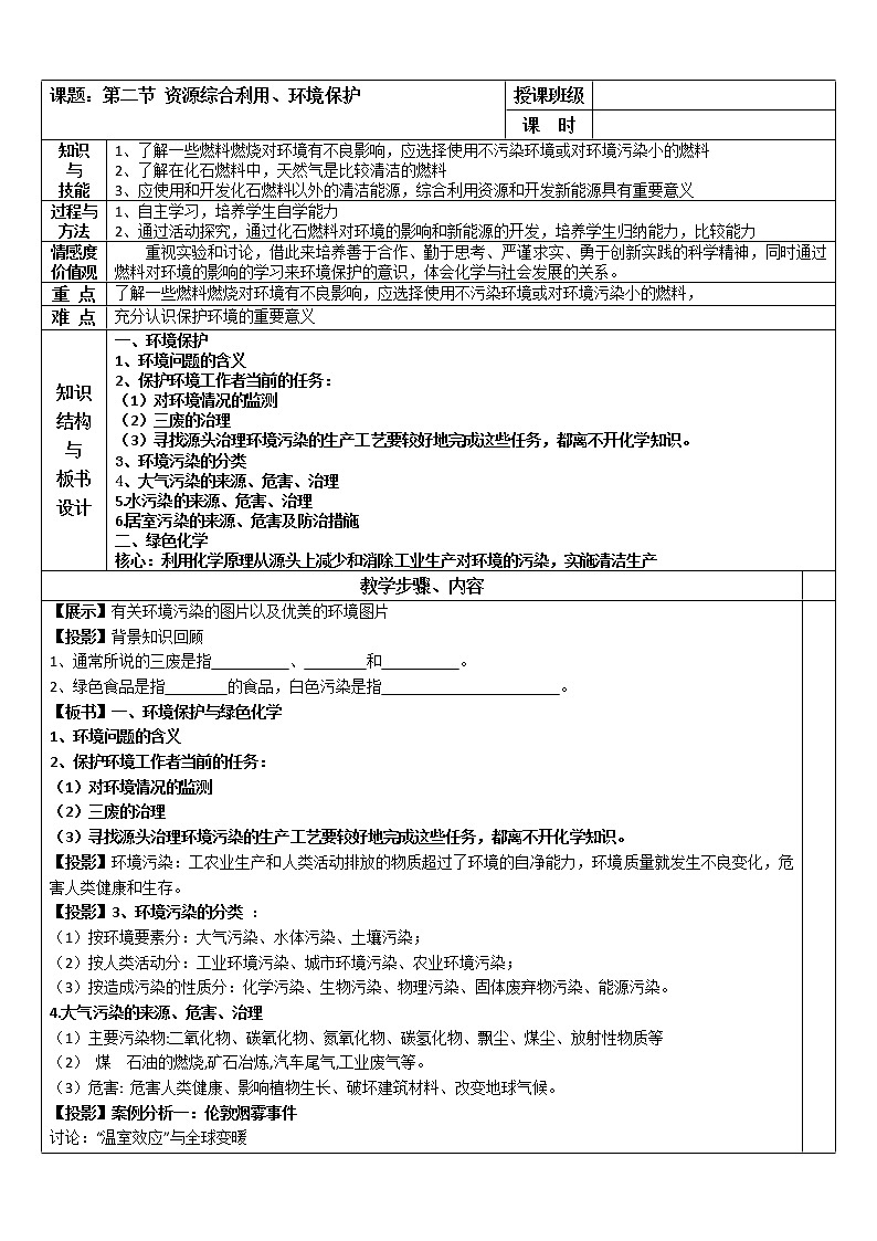 【推荐】人教版高中化学必修二 4.2资源综合利用 环境保护第2课时（教案1）01