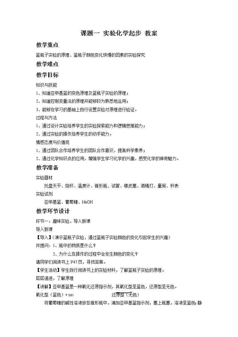 2021学年人教版选修6 第一单元课题一 实验化学起步 教案101