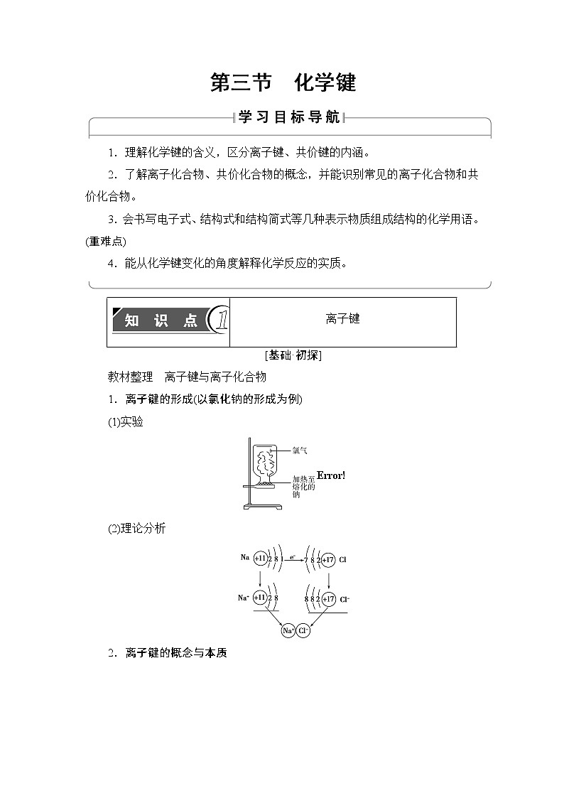 2018版高中化学（人教版）必修2同步教师用书：第1章 第3节 化学键01