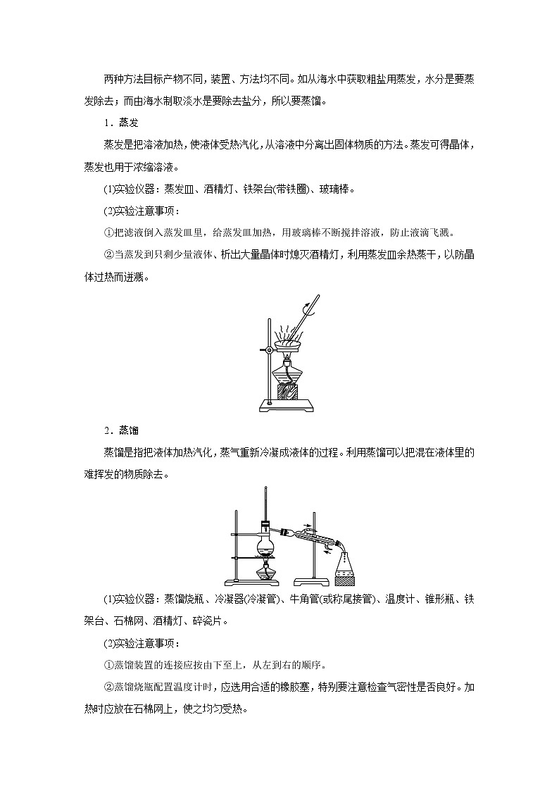 2021学年人教版选修6 物质的分离和提纯 第2课时 学案02