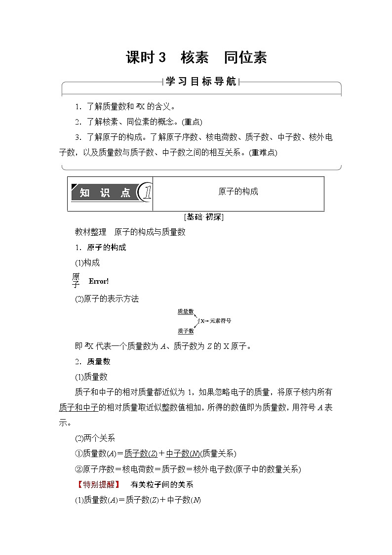 2018版高中化学（人教版）必修2同步教师用书：第1章 第1节 课时3　核素　同位素01