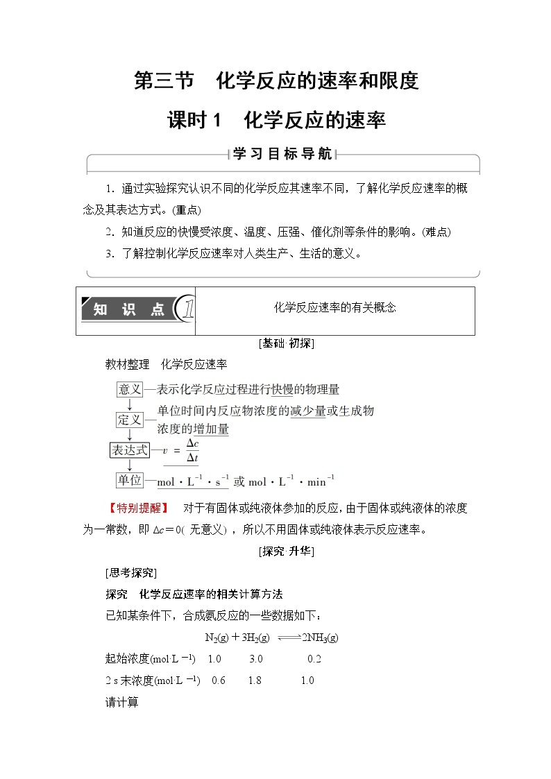 2018版高中化学（人教版）必修2同步教师用书：第2章 第3节 课时1　化学反应的速率01