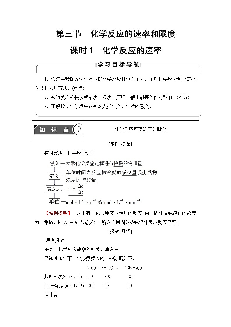 2018版高中化学（人教版）必修2同步教师用书：第2章 第3节 课时1　化学反应的速率01
