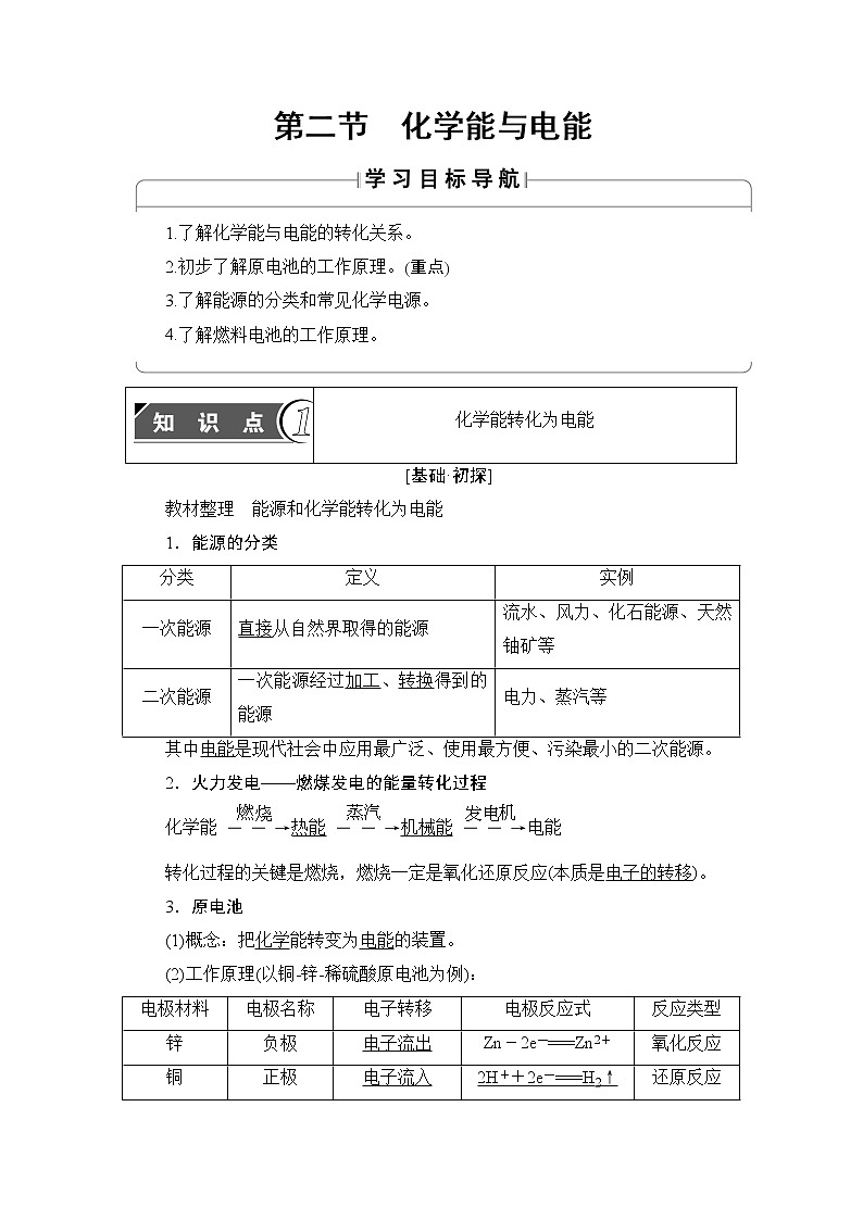 2018版高中化学（人教版）必修2同步教师用书：第2章 第2节 化学能与电能01