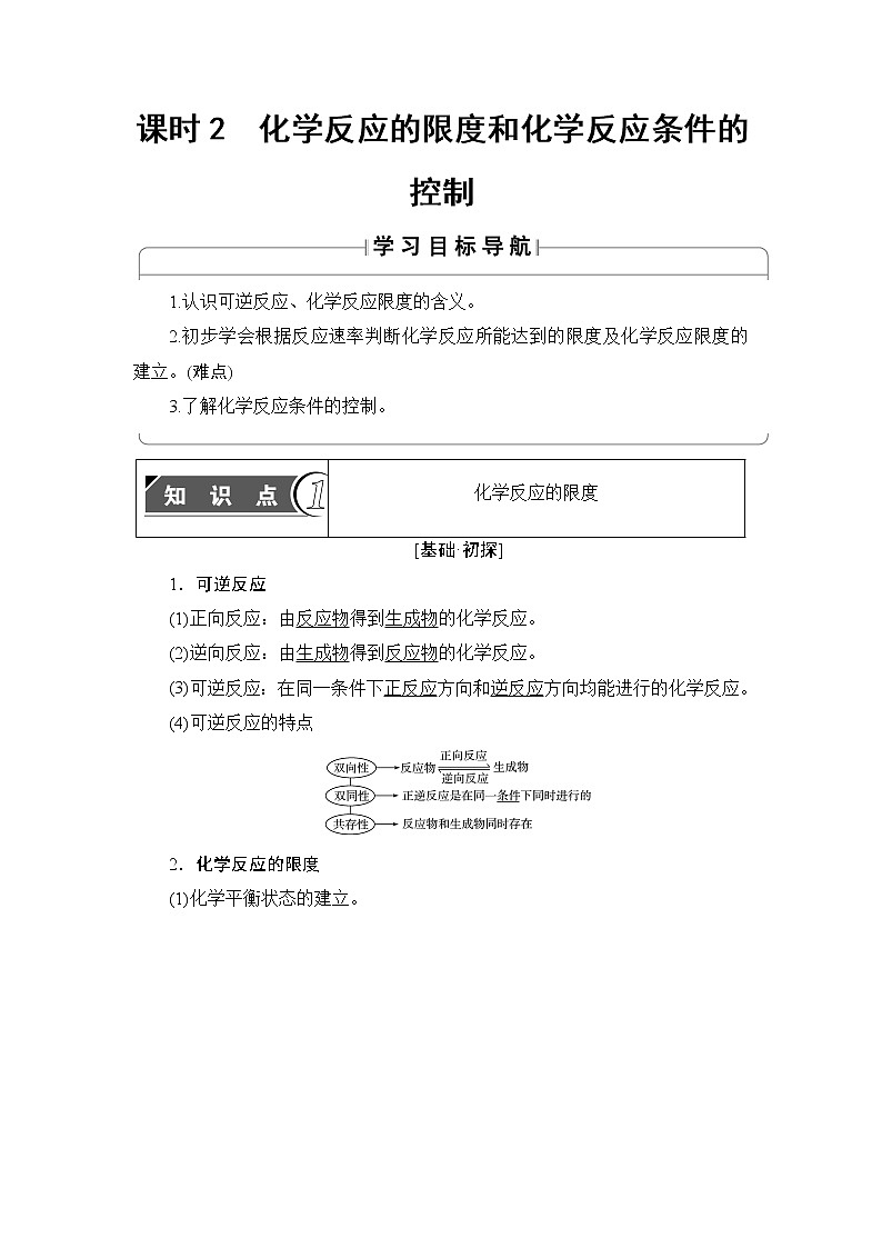 2018版高中化学（人教版）必修2同步教师用书：第2章 第3节 课时2　化学反应的限度和化学反应条件的控制第1页