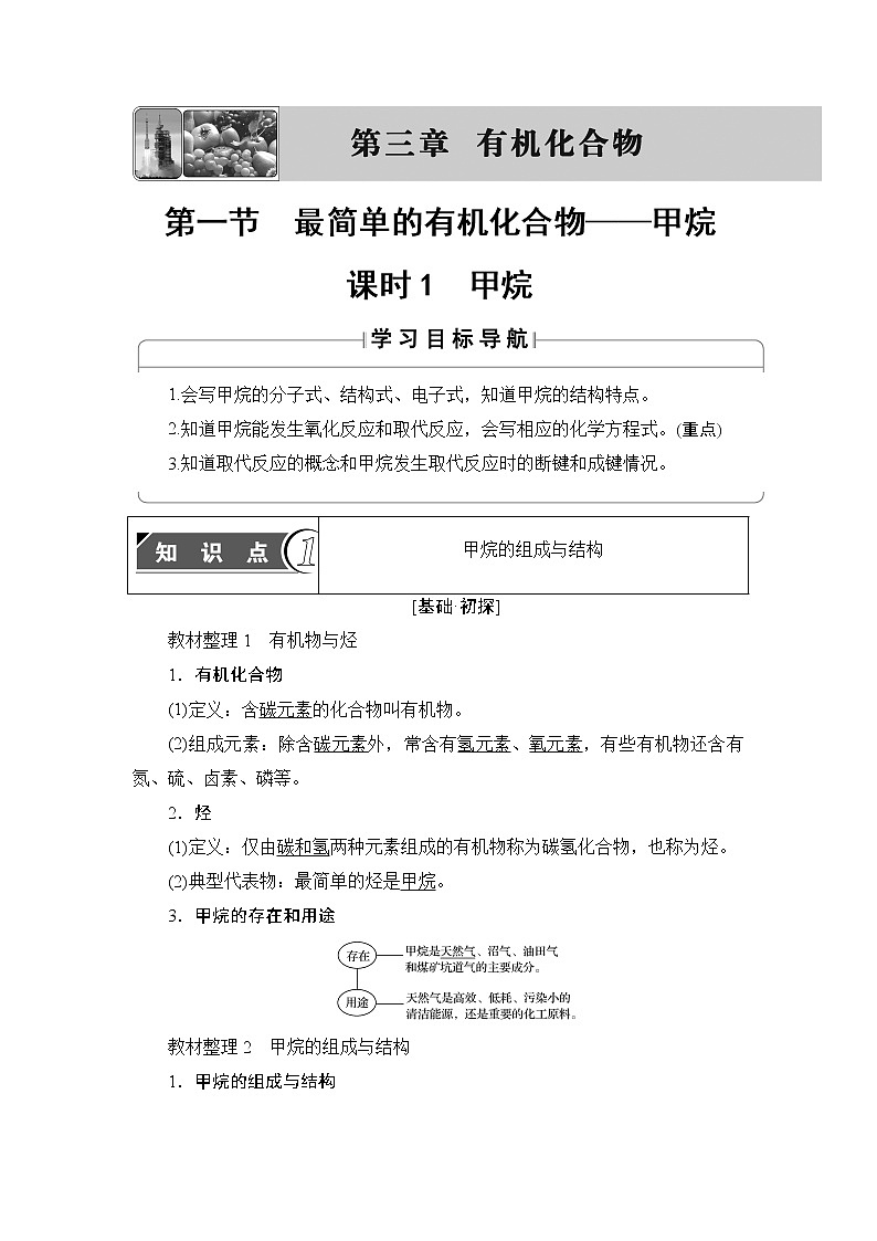 2018版高中化学（人教版）必修2同步教师用书：第3章 第1节 课时1　甲烷01