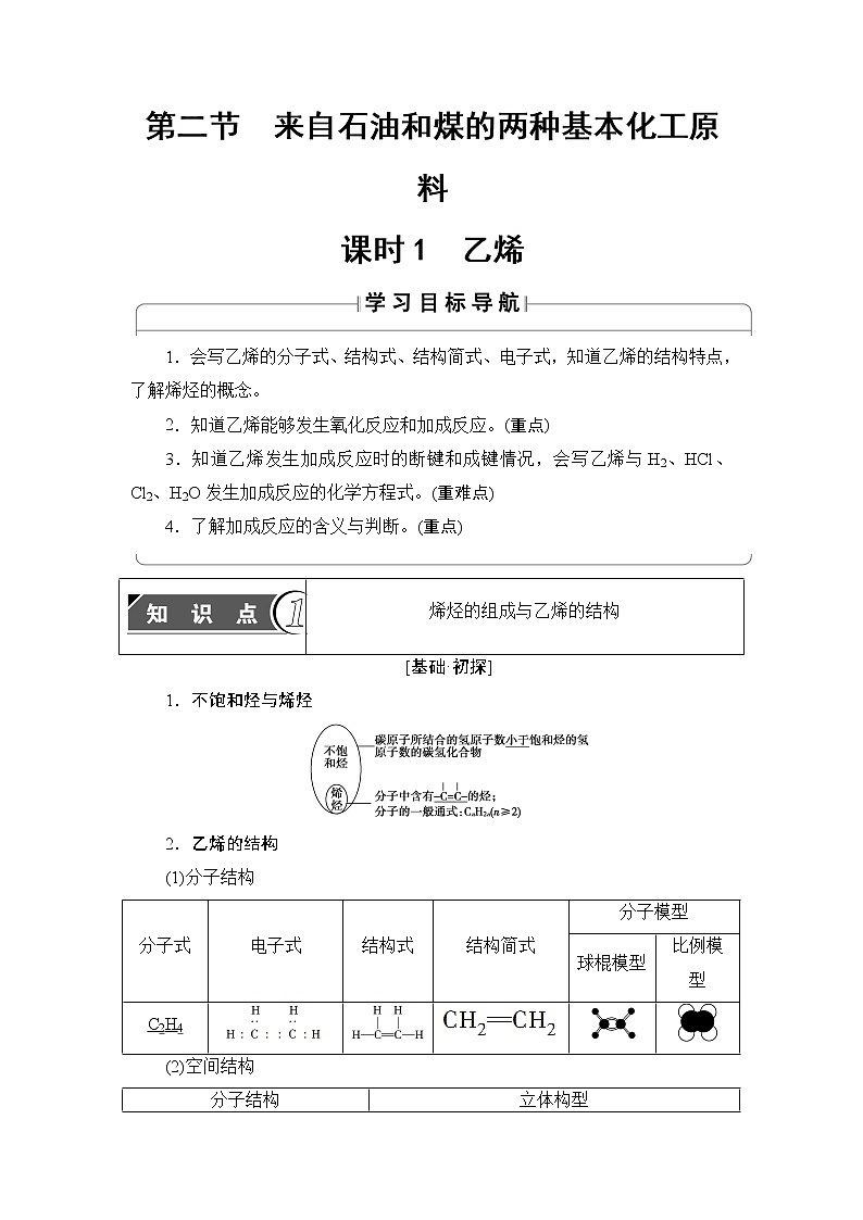 2018版高中化学（人教版）必修2同步教师用书：第3章 第2节 课时1　乙烯01