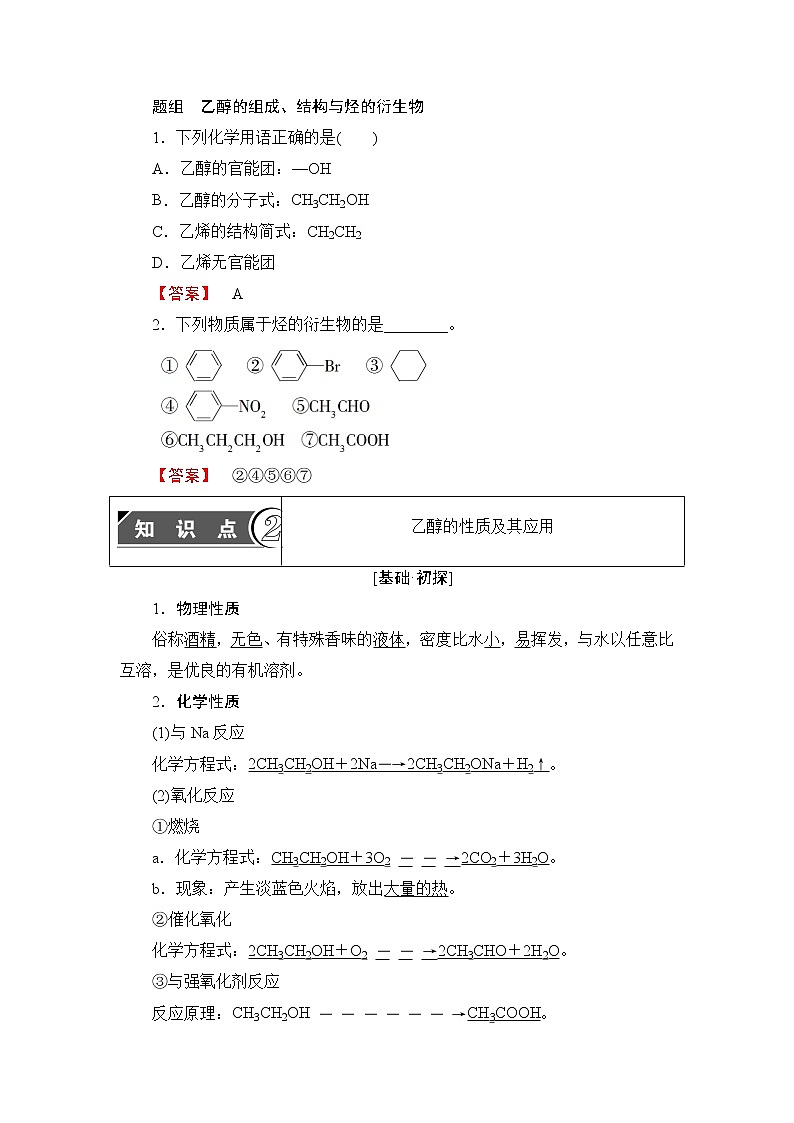 2018版高中化学（人教版）必修2同步教师用书：第3章 第3节 课时1　乙醇02