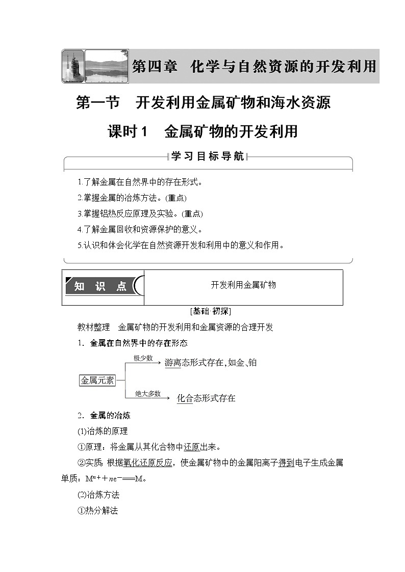 2018版高中化学（人教版）必修2同步教师用书：第4章 第1节 课时1　金属矿物的开发利用第1页