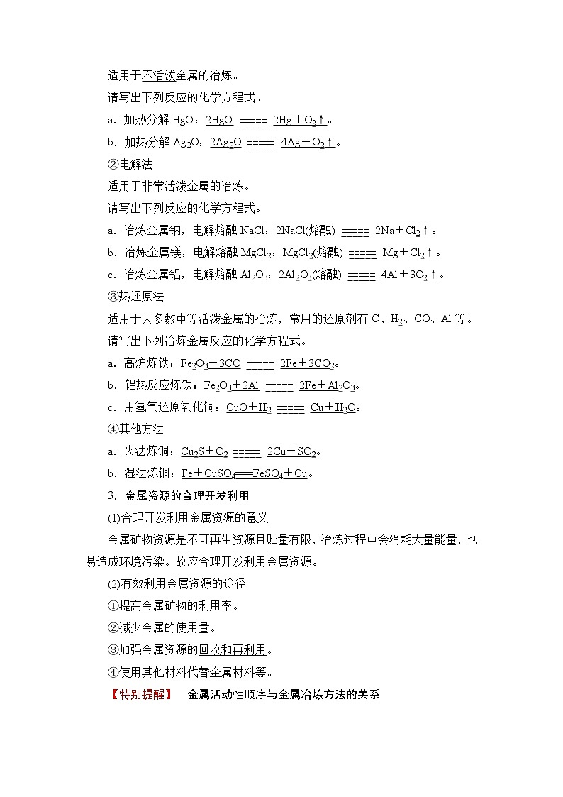 2018版高中化学（人教版）必修2同步教师用书：第4章 第1节 课时1　金属矿物的开发利用第2页