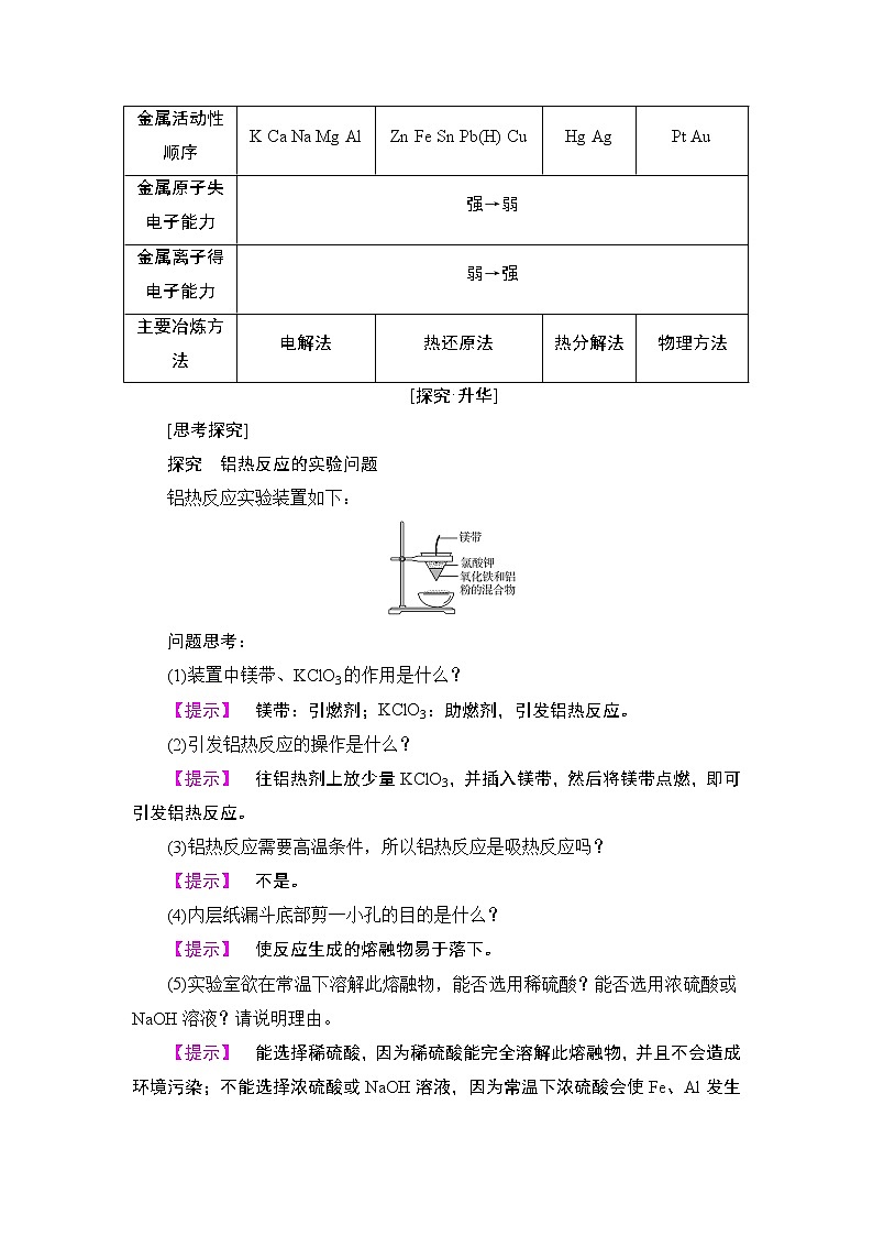2018版高中化学（人教版）必修2同步教师用书：第4章 第1节 课时1　金属矿物的开发利用第3页