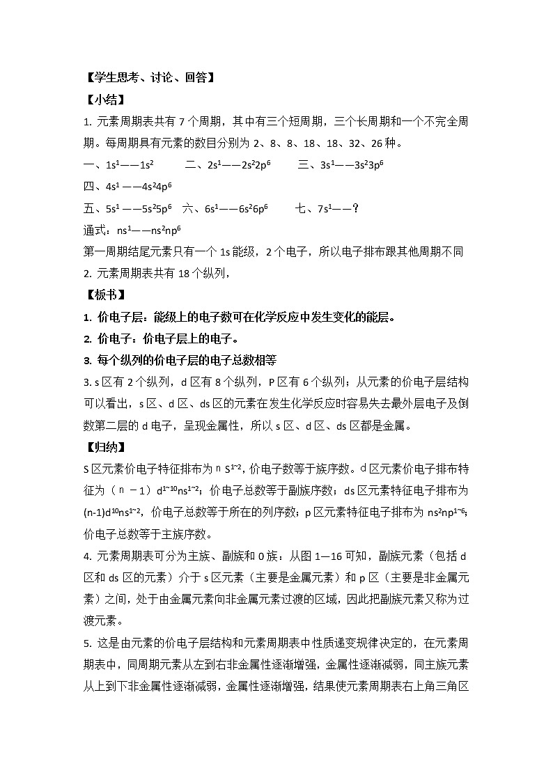 人教版高中化学选修三教案-1.2 原子结构与元素的性质 第一课时02