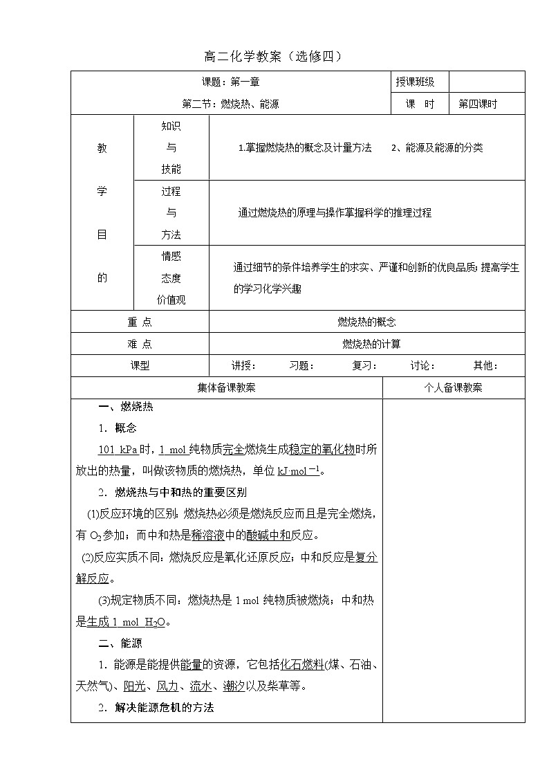 高中化学选修四高效课堂教学设计：1.2燃烧热、能源01