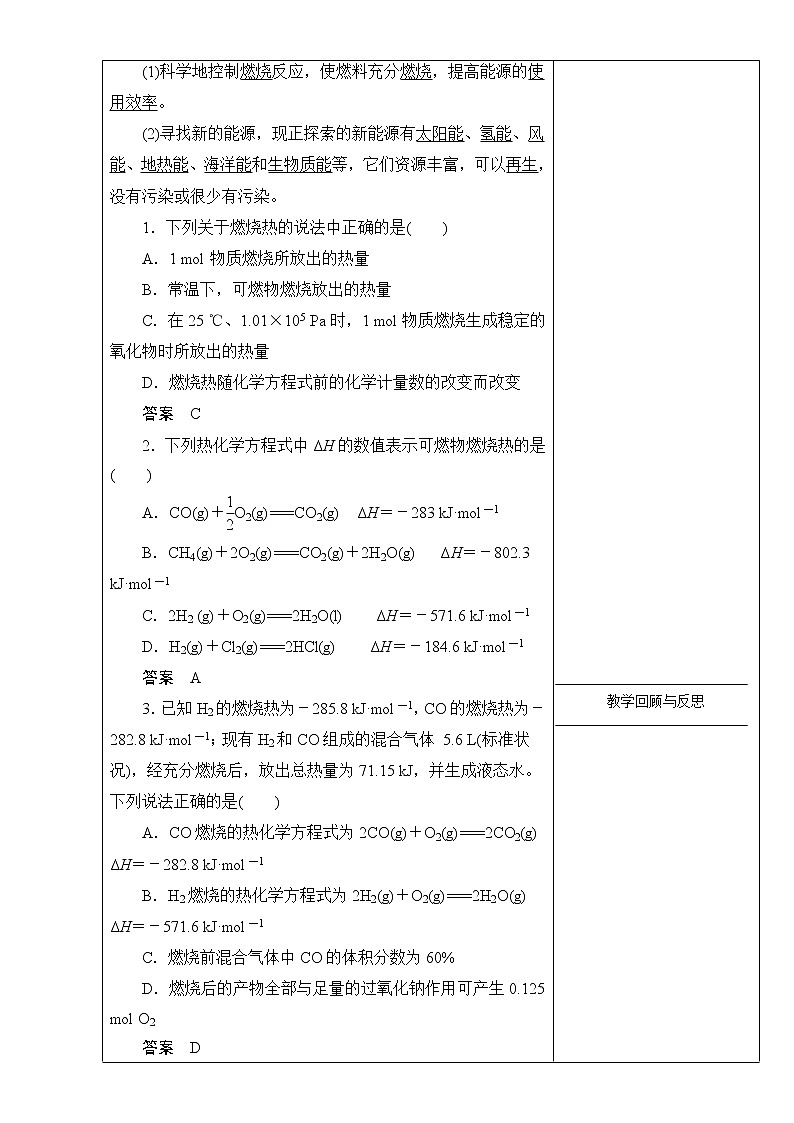 高中化学选修四高效课堂教学设计：1.2燃烧热、能源02