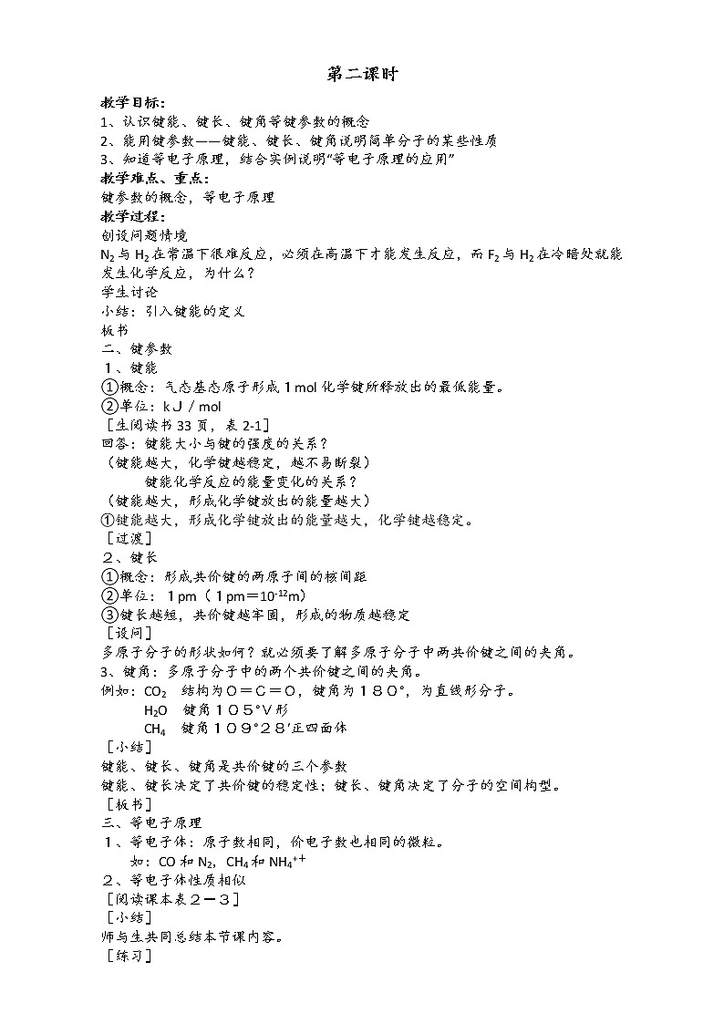 新人教版高二化学选修3：2.1共价键（第2课时）教案 Word版第1页