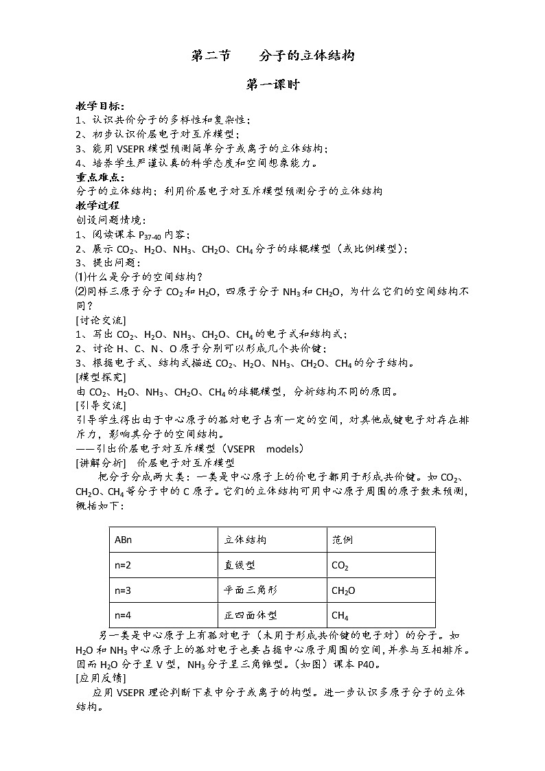 新人教版高二化学选修3：2.2分子的立体结构（第1课时）教案 Word版第1页