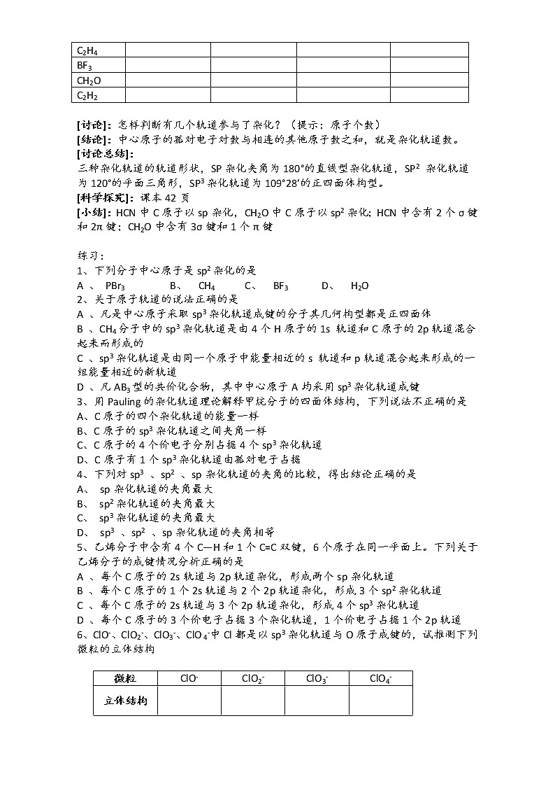 新人教版高二化学选修3：2.2分子的立体结构（第2课时）教案 Word版第2页