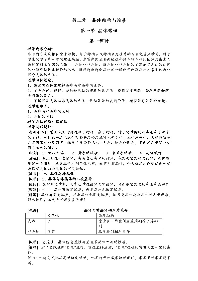 新人教版高二化学选修3：3.1晶体常识（第1课时）教案 Word版01