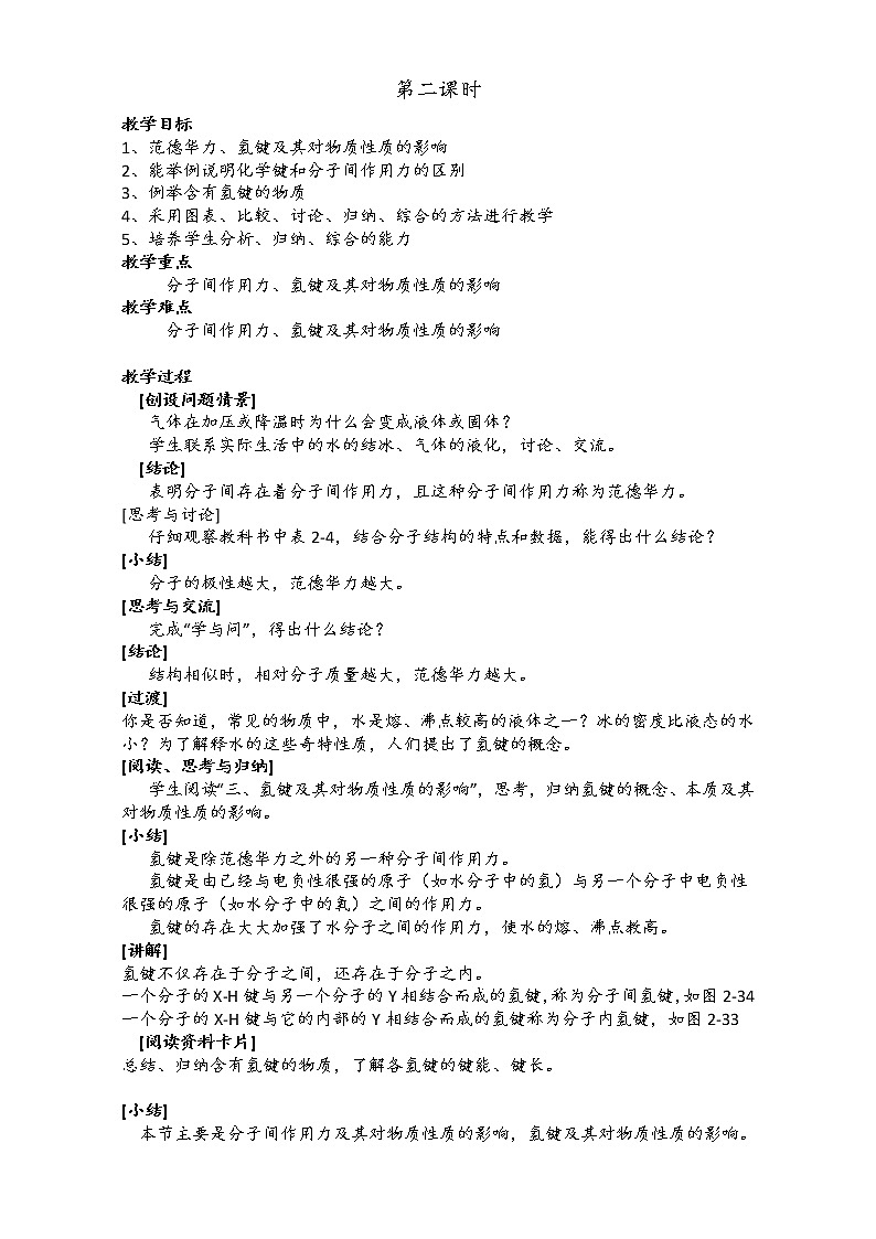 新人教版高二化学选修3：2.3分子的性质（第2课时）教案 Word版01