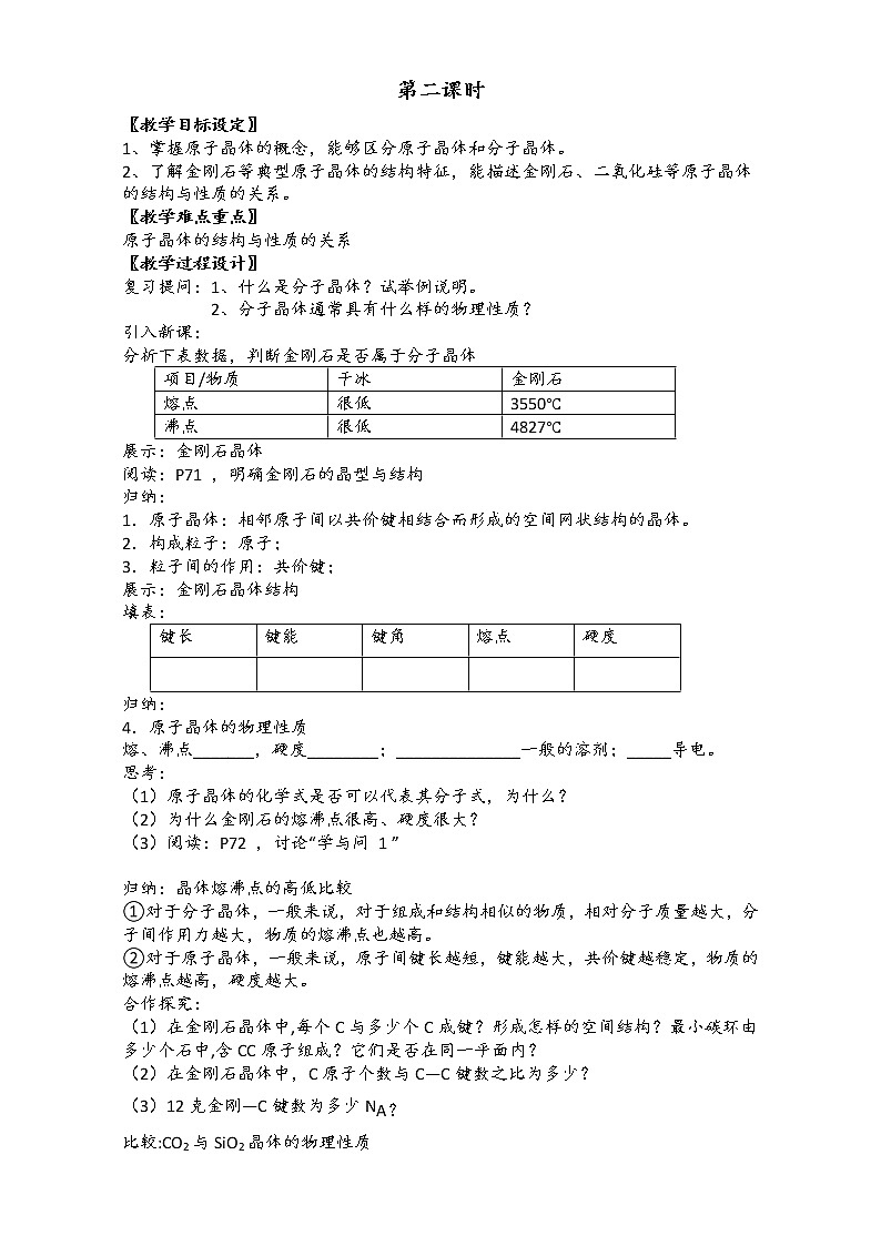 新人教版高二化学选修3：3.2分子晶体（第2课时）教案 Word版第1页