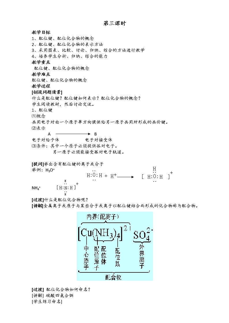 新人教版高二化学选修3：2.2分子的立体结构（第3课时）教案 Word版01