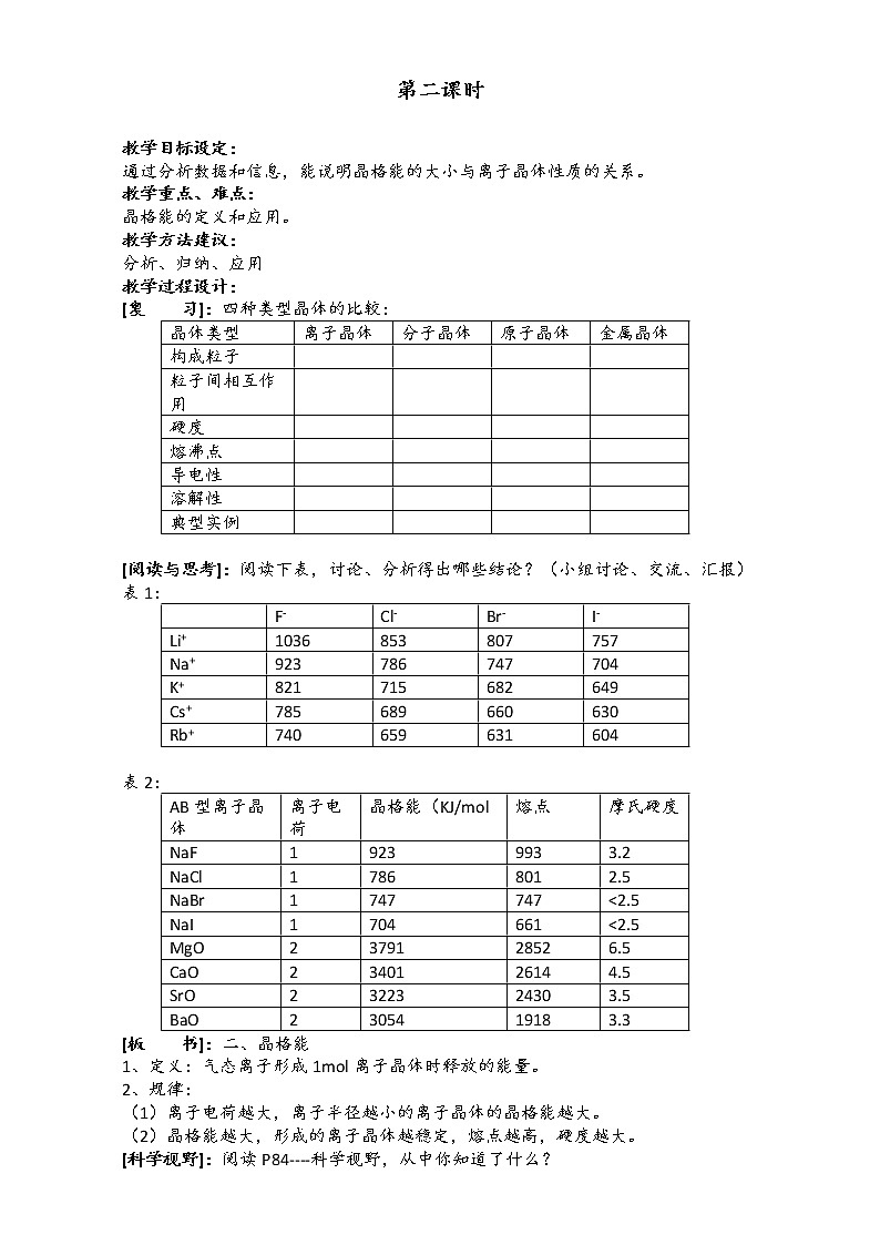 新人教版高二化学选修3：3.4离子晶体（第2课时）教案 Word版01