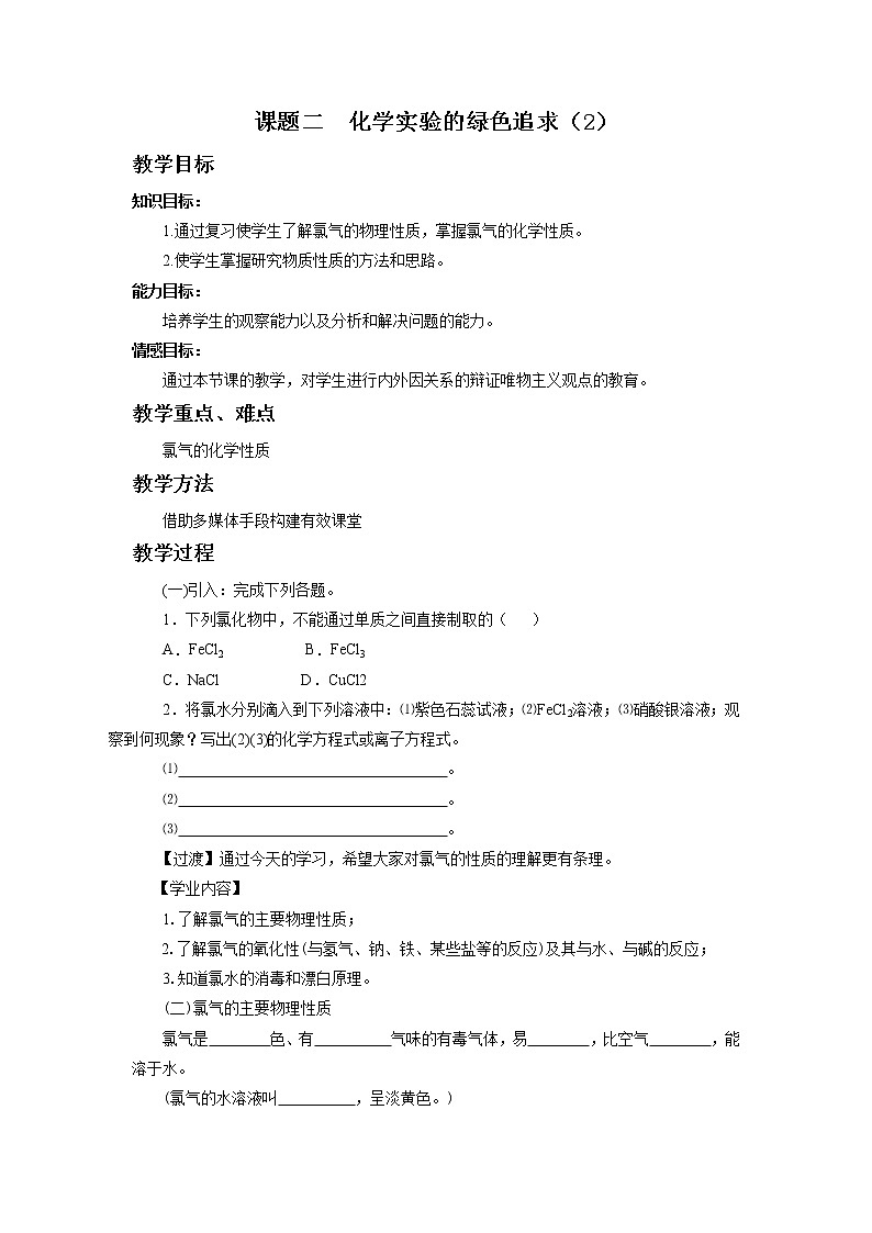 2021学年人教版选修6 第一单元课题二 化学实验的绿色追求（第2课时） 教案01