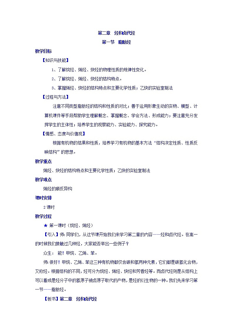 高中化学选修5教案：2.1脂肪烃+第1页