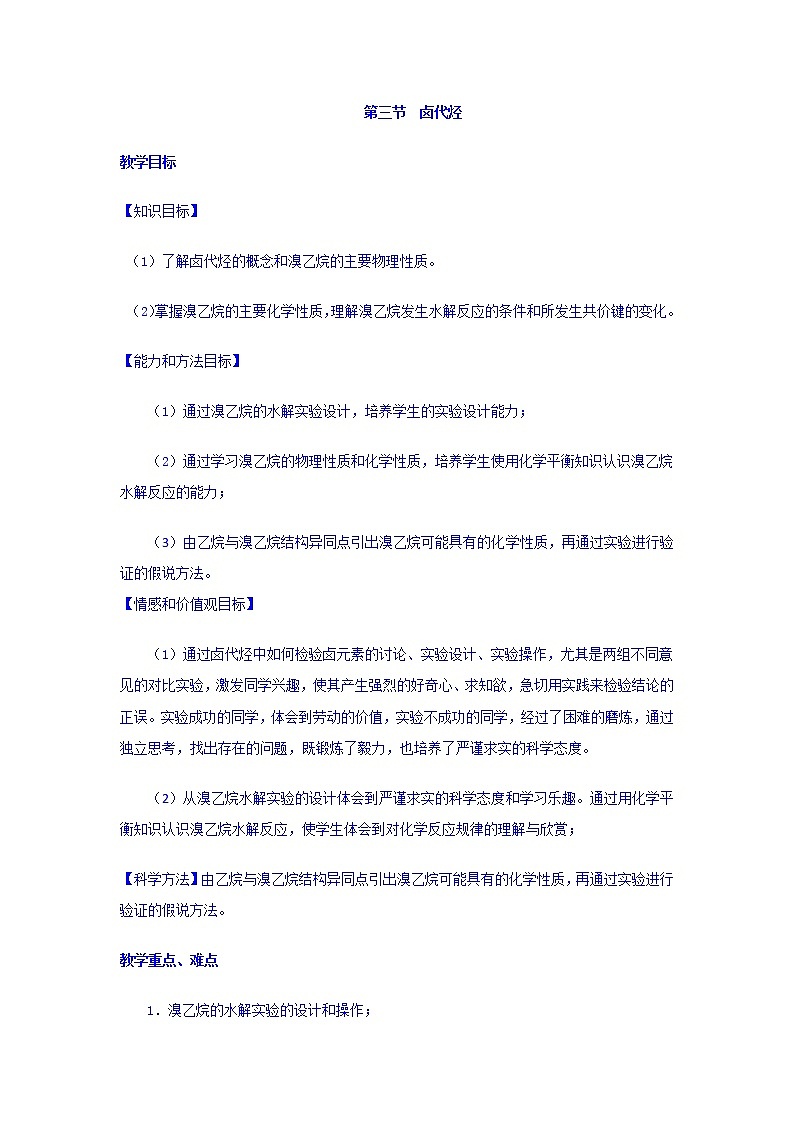 高中化学选修5教案：2.3卤代烃+01