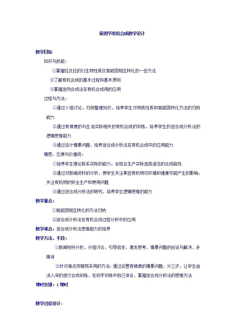 高中化学选修5教案：3.4有机合成+01