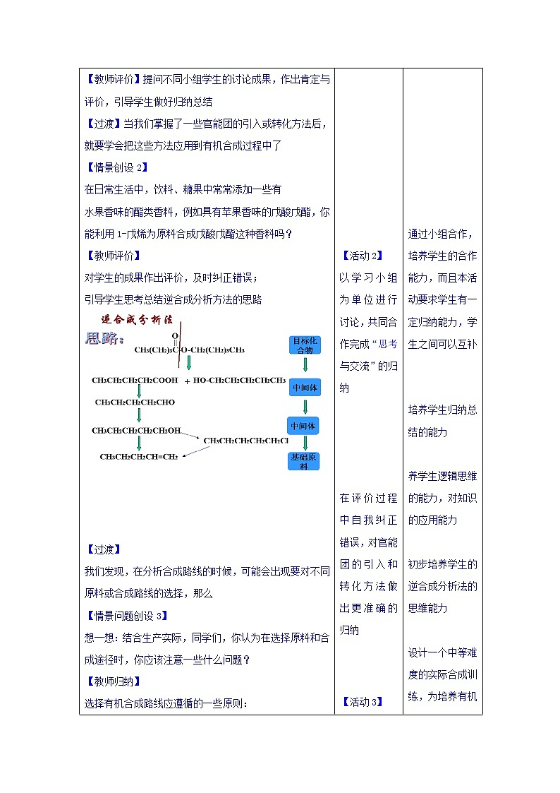 高中化学选修5教案：3.4有机合成+03