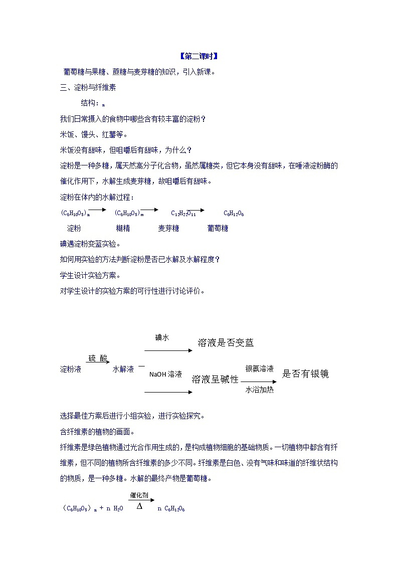 高中化学选修5教案：4.2糖类+第二课时+01