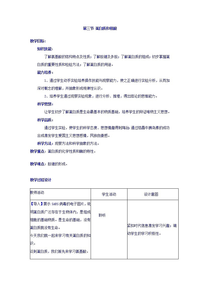 高中化学选修5教案：4.3蛋白质和核酸+01