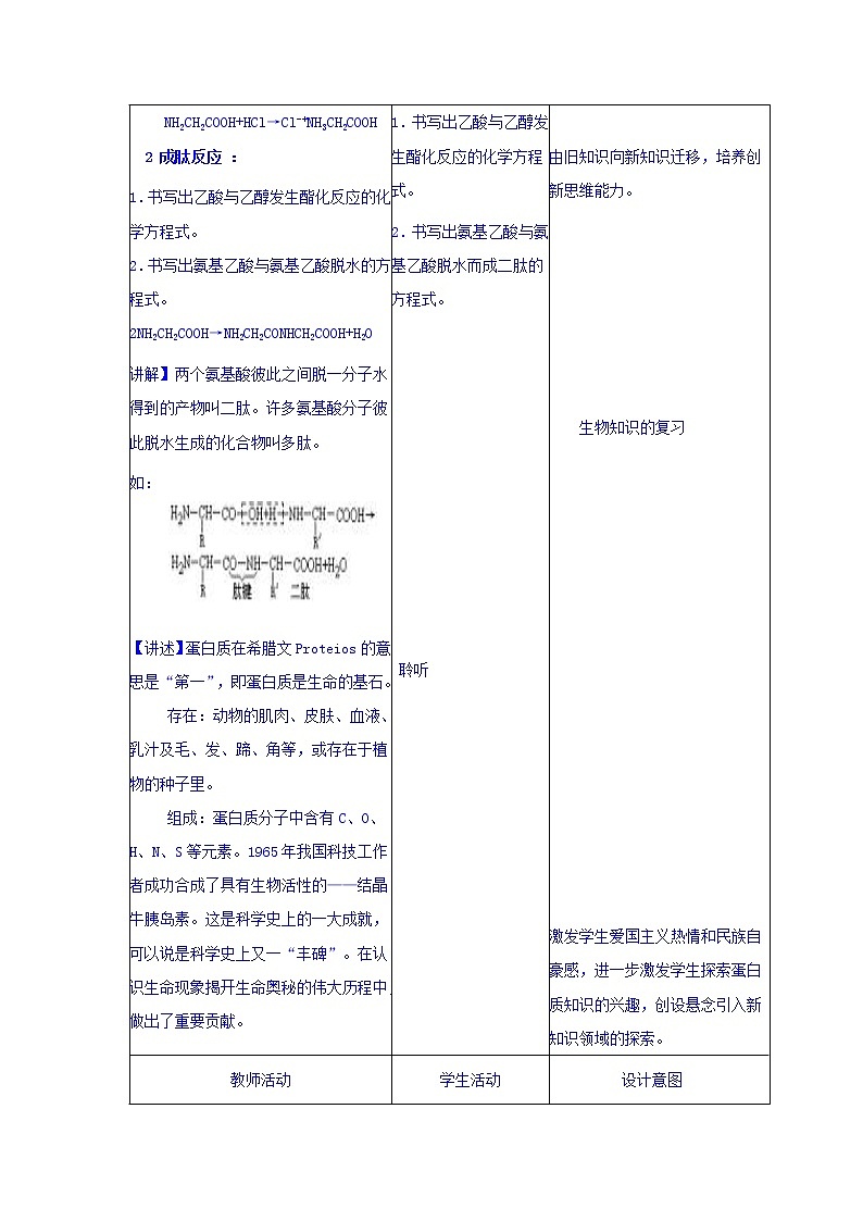 高中化学选修5教案：4.3蛋白质和核酸+03