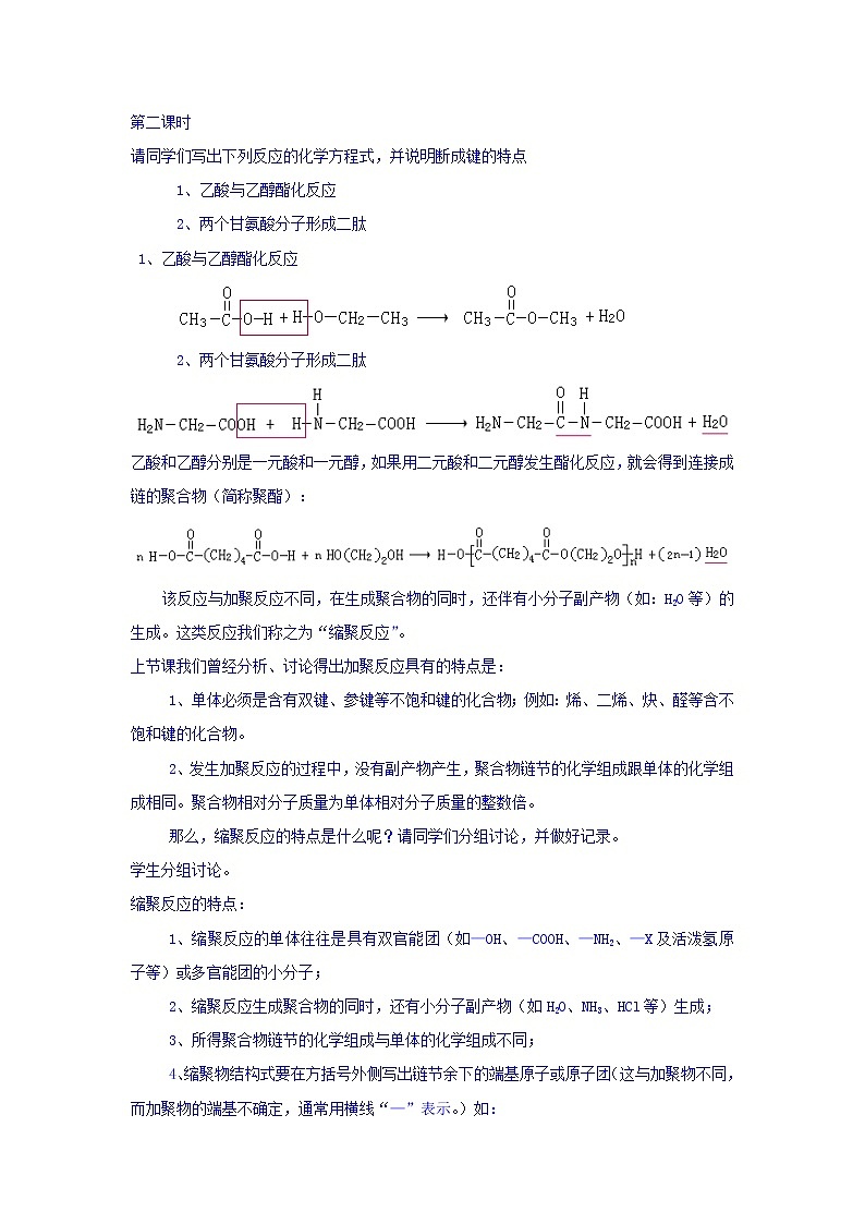高中化学选修5教案：5.1合成高分子化合物的基本方法+第二课时01