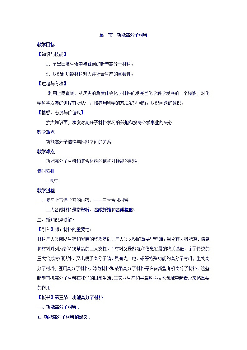 高中化学选修5教案：5.3功能高分子材料+第1页