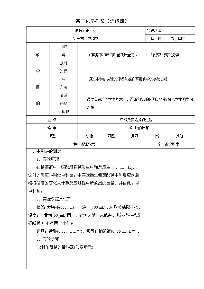 高中化学选修四高效课堂教学设计：1.1.3中和热实验01