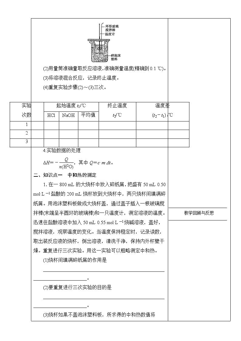 高中化学选修四高效课堂教学设计：1.1.3中和热实验02