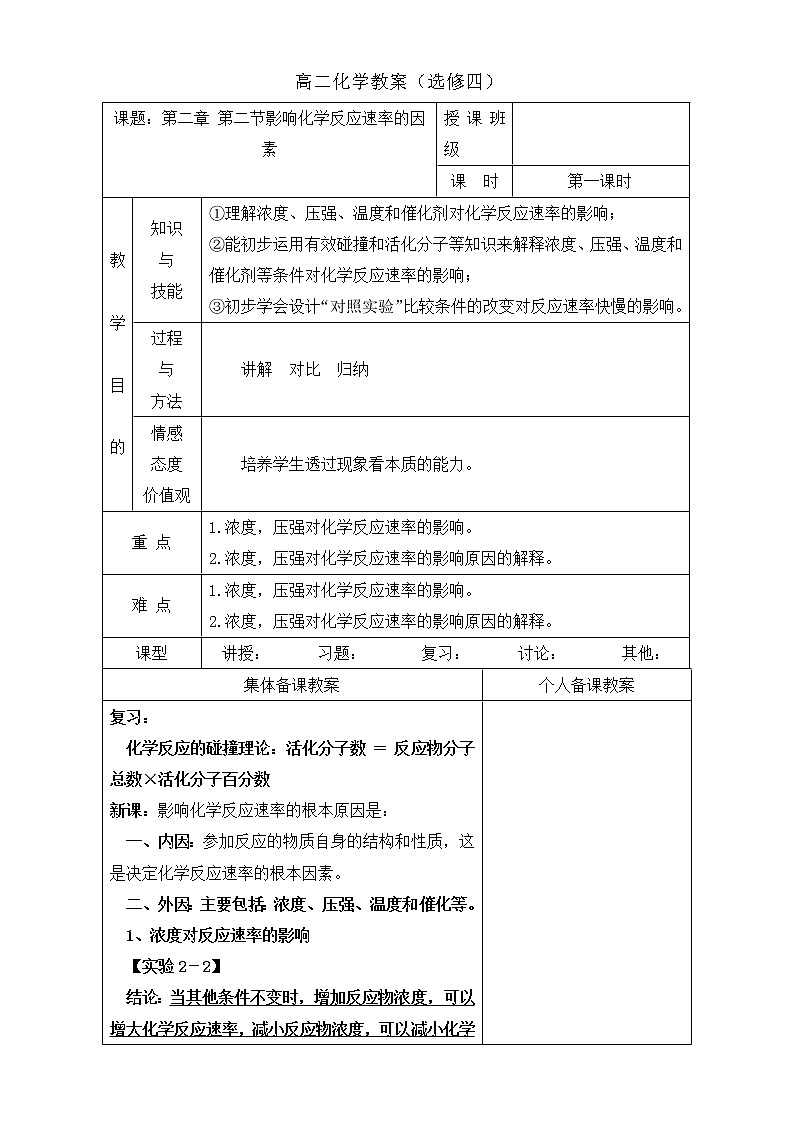 高中化学选修四高效课堂教学设计：2.2影响化学反应速率的因素第1课时01