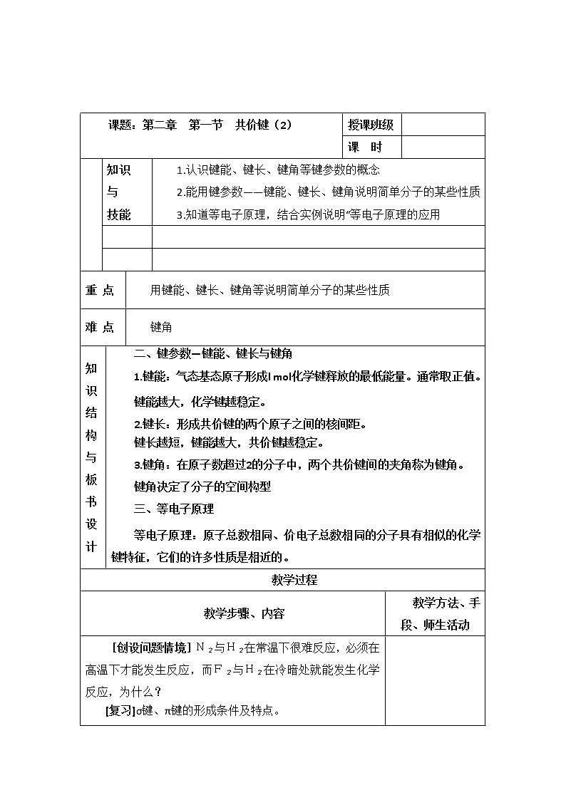 人教版高中化学选修三教案-2.1 共价键 第二课时第1页